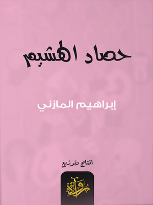 cover image of حصاد الهشيم